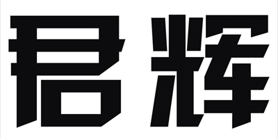 君輝