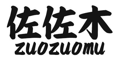 佐佐木