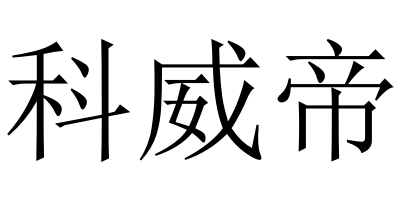 科威帝