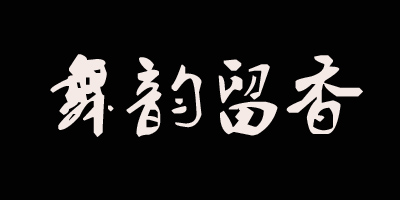 舞韻留香（Wuyunliuxiang）
