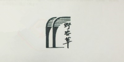野谷草