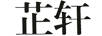 芷軒