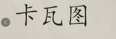 卡瓦圖