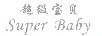 超級寶貝（SuperBaby）