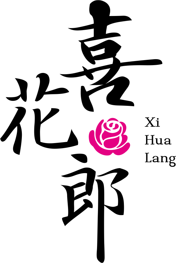 喜花郎