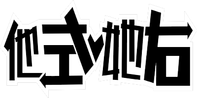 他左她右