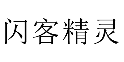 閃客精靈