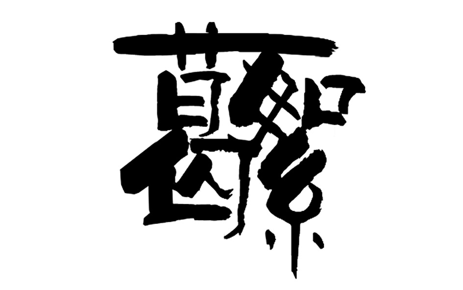 葛絮