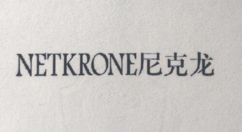 尼克龍（NETKRONE）