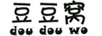 豆豆窩（dou dou wo）