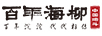 百年海柳