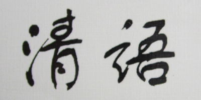 清語(yǔ)