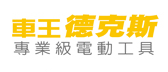 車王德克斯