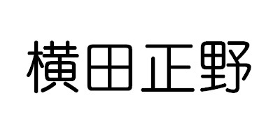 橫田正野