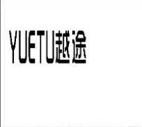 越途（yuetu）
