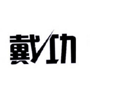 戴功