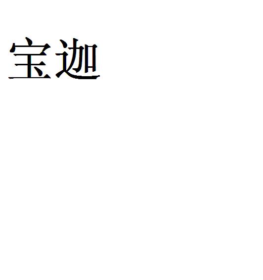 寶迦