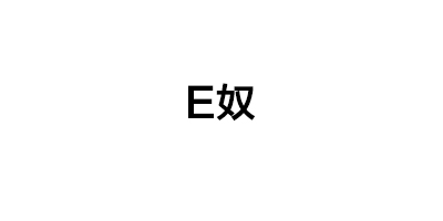 E奴