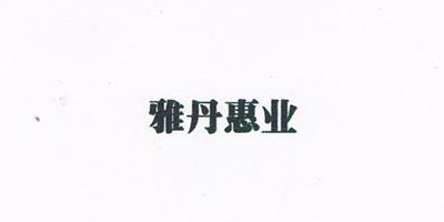 雅丹惠業(yè)