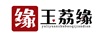 玉荔緣（YULIYUAN）