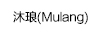 沐瑯（Mulang）