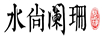 水尚闌珊