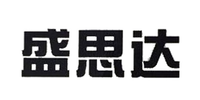 盛思達(dá)