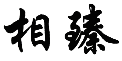 相臻