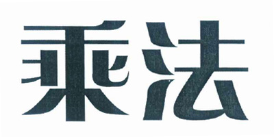 乘法