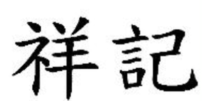 祥記