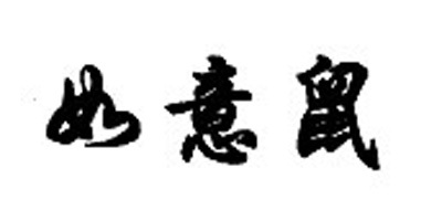 如意鼠