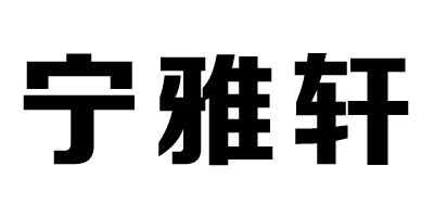 寧雅軒
