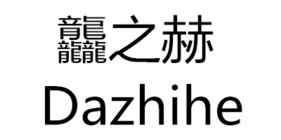 龘之赫（Dazhihe）