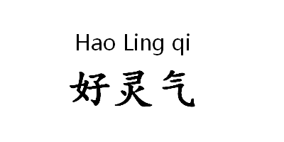 好靈氣