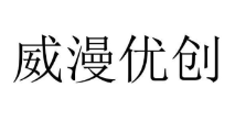 威漫優(yōu)創(chuàng  )