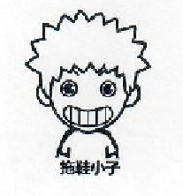 拖鞋小子
