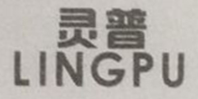 靈普（LINGPU）