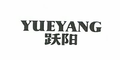 躍陽（YUEYANG）