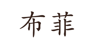 布菲