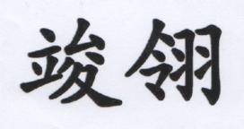 竣翎