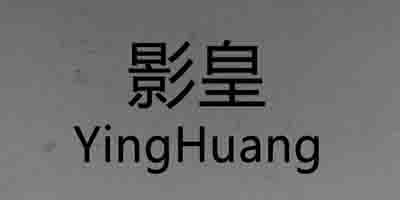影皇（YingHuang）