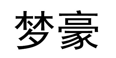 夢(mèng)豪