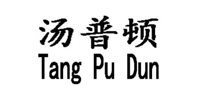 湯普頓（Tang Pu Dun）