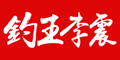 釣王李震