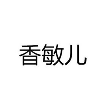 香敏兒