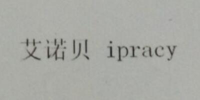 艾諾貝（ipracy）