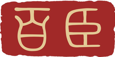 百臣