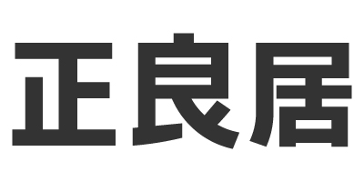正良居