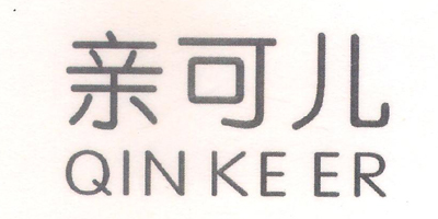 親可兒（QINKEER）