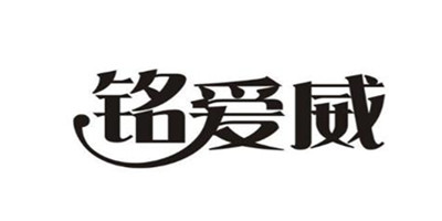 銘愛(ài)威